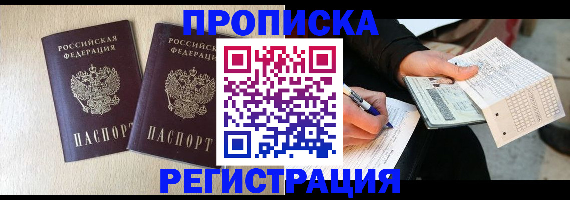 прописка штамп в Рославле